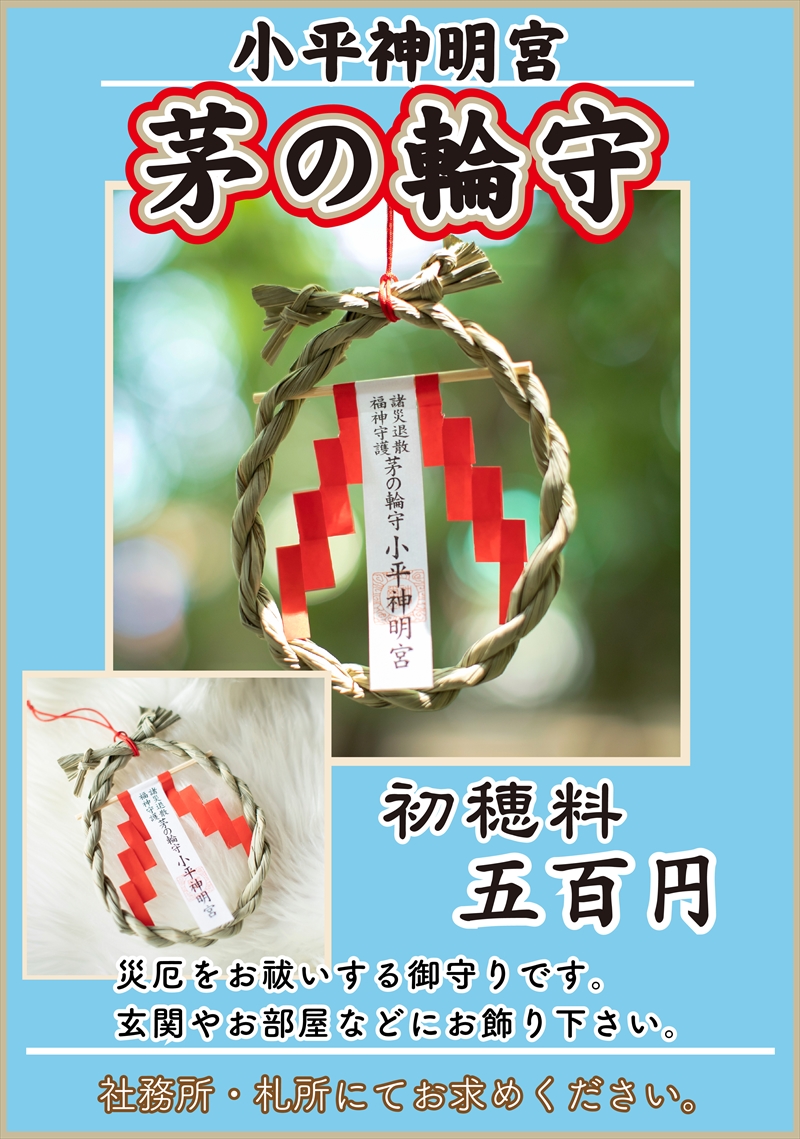茅の輪守